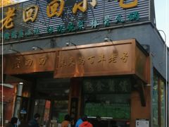 门面-老回回小吃(百万庄店)
