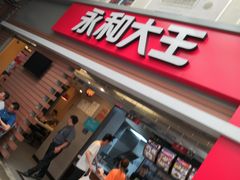 -永和大王(北京站内一店)
