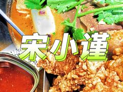 -宋小谨·泉州菜(西沙湾店)