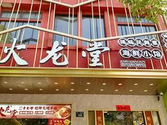-火龙堂·风味民间菜(文一路店)