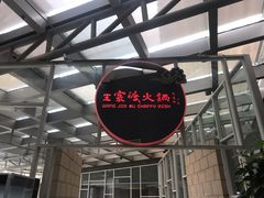 -王家渡火锅店(棕榈泉店)