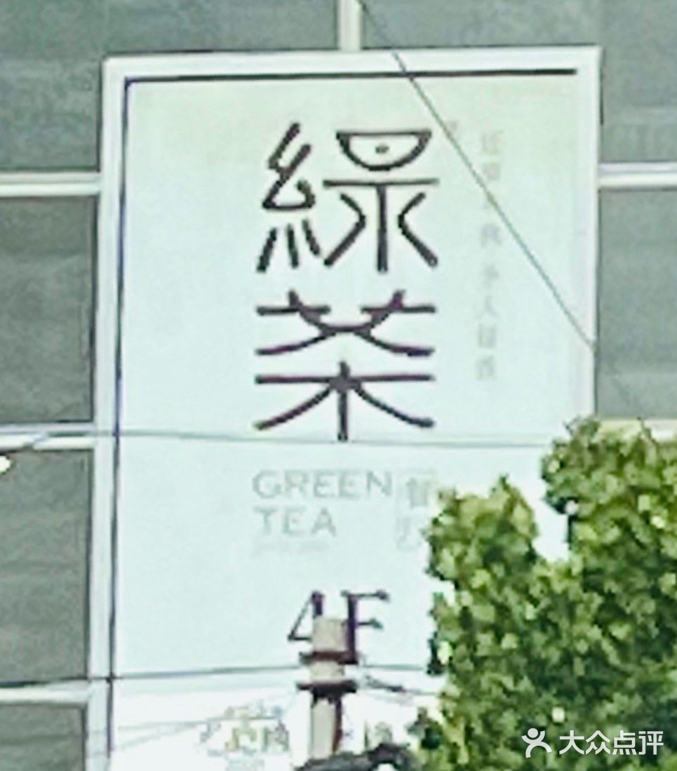 绿茶餐厅(龙德广场店)