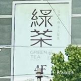 绿茶餐厅(龙德广场店)