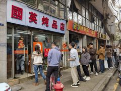 -国英炖品店(甲子路店)