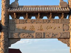 -八仙过海景区