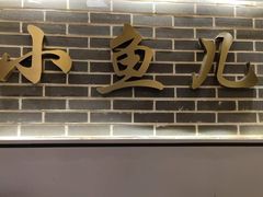 门面-千岛湖小鱼儿·淳安匠心农家菜