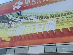 -首创奥特莱斯(北京店)