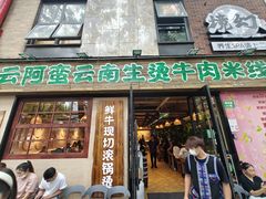 -云阿蛮云南生烫牛肉米线(奉贤路店)