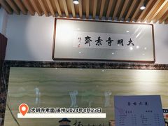 -大明寺素斋