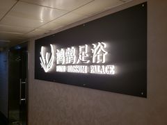 -鸿鹄足浴店(东门店)