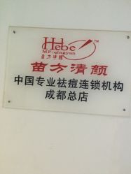 -成都苗方清颜专业祛痘