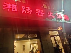 门面-湘肠香火锅店(团结湖店)