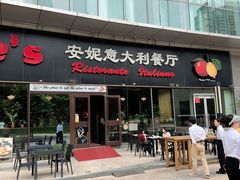 -安妮意大利餐厅(世贸天阶店)