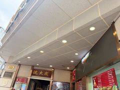 -沈大成(南京东路店)