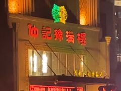 -豫满楼(正光路店)