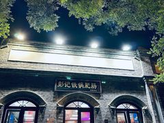 -彭记铁锅肥肠(东四总店)