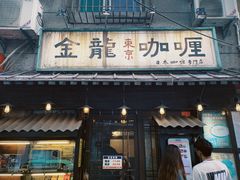 门面-金龙咖喱