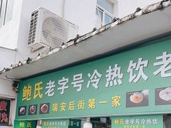 -鲍氏老字号冷热饮老店(瑞安店)