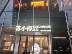 -苏小柳手作点心x茶叙小院(徐家汇分院)
