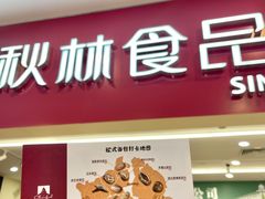 -秋林食品(秋林公司店)