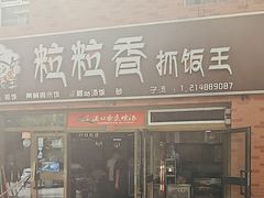 -粒粒香抓饭王(天马美食街店)