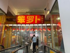 -笨罗卜浏阳菜馆(太平街店)