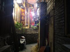 -和福餐馆(西江古街店)