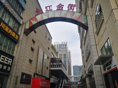 -万达广场(福州金融街店)