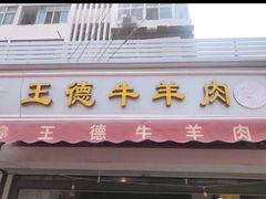 -王德炭烤牛羊肉(西关大街店)