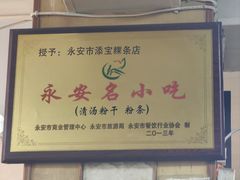 -添宝粿条店