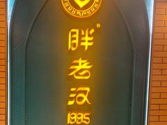 -胖老汉椒麻鸡清真新疆菜(西御街店)