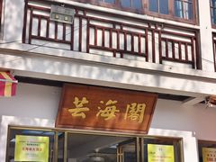 -芸海阁·农家私房菜(沙家浜景区出口店)