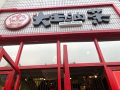 -大王油茶(二厂文创公园店)