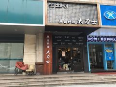 门面-韩国料理大力士(屏风街店)