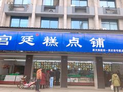 门面-宫廷糕点铺(建设路店)