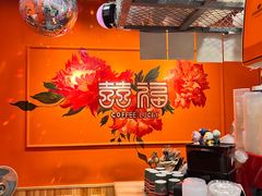 -囍福咖啡(这有山店)
