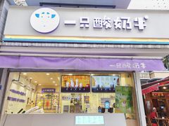 门面-一只酸奶牛(奎星楼店)