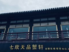 -七欣天香辣蟹火锅(常熟方塔街店)