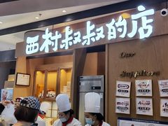 门面-西村叔叔的店·面包·甜品·蛋糕(清河万象汇店)