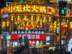 -小龙坎火锅(春熙太古里店)