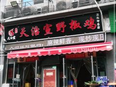 门面-天治宣·野椒鸡(龙头寺总店)