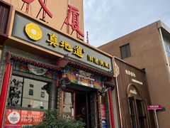 -真地道京味府·鲜橙烤鸭·北京菜(朝外大街东大桥店)