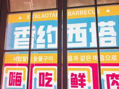 -西塔老太太泥炉烤肉(双井店)