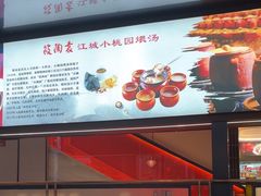 -友明堂.小桃园煨汤(滨江时代walk店)