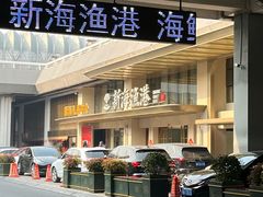 -新海渔港·胶东海鲜家常菜·家宴(奥体中心店)