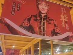 -丰茂烤串(建设街店)