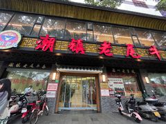 -潮镇老尾牛杂(环城西路店)
