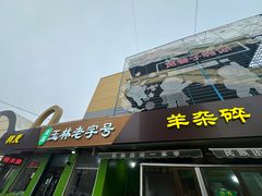 -清真玉林老字号稍麦羊杂碎(宽巷子民族美食街店)