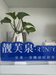 -靓芙泉专研痘痘肌