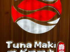 门面-Tuna maki寿司(园区永旺店)